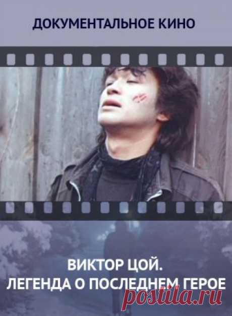Виктор Цой. Легенда о последнем герое -  бесплатно без рекламы Виктор Цой. Легенда о последнем герое. Смотреть фильм онлайн, бесплатно, без рекламы и в хорошем качестве