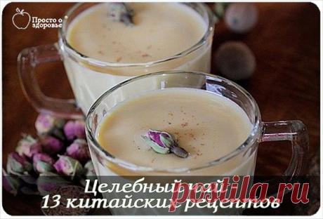 Целебный чай: 13 традиционных китайских рецептов