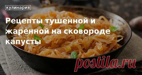Как вкусно приготовить тушеную капусту, советы от редакции. Пошаговые рецепты капусты на сковороде, готовим дома