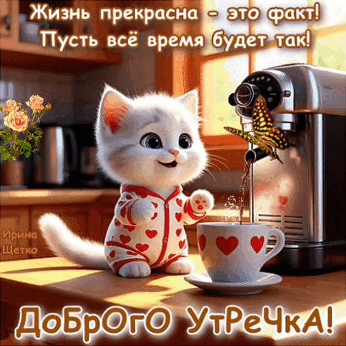 Анимированная открытка Доброе утро!