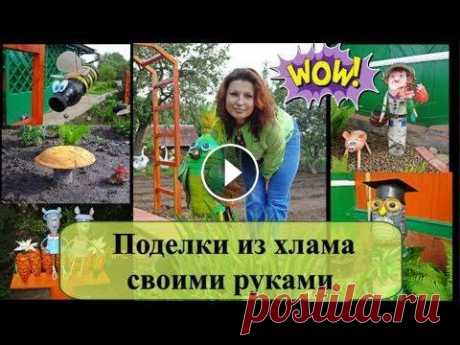 Поделки для дачи из хлама своими руками Поделки для дачи и сада можно сделать даже из хлама или мусора, который мы обычно выбрасываем. Пластиковые бутылки, дырявые вёдра и тазы, старые шины,...