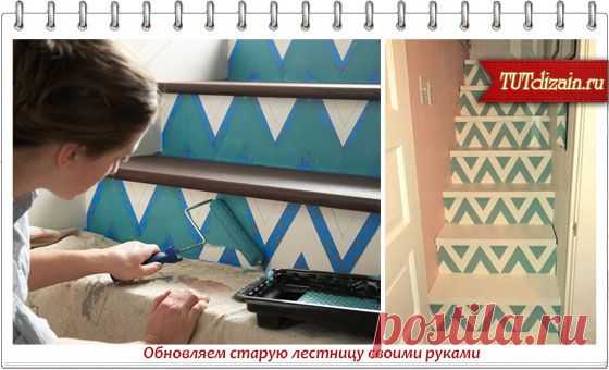 Обновляем старую лестницу своими руками » Дизайн & Декор своими руками