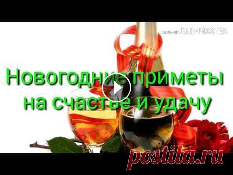 Новогодние приметы на счастье и удачу Как привлечь удачу в Новом году...