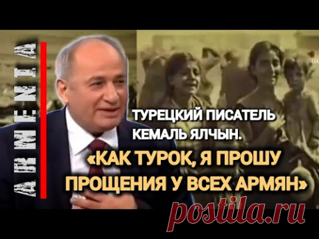 Турецкий писатель Кемаль Ялчын.  «Как турок, я прошу прощения у всех армян»