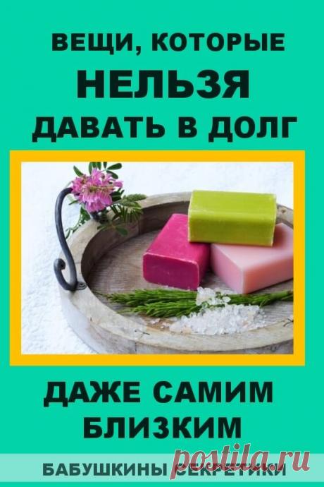 Вещи, которые никогда нельзя давать в долг даже самым близким людям &amp;mdash; Бабушкины секретики