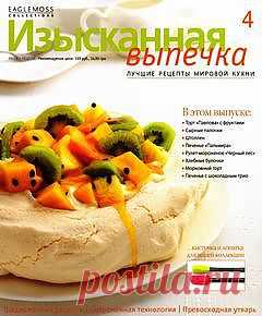 Изысканная Выпечка 4. | В сказку!