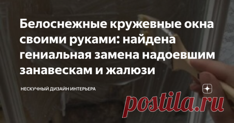 Белоснежные кружевные окна своими руками: найдена гениальная замена надоевшим занавескам и жалюзи Владельцы загородного дома или квартиры, расположенной на первом этаже, вынуждены закрывать окна занавесками или жалюзи. Только так можно уберечься от любопытных взглядов прохожих. Но есть еще один простой и оригинальный способ, который создает непередаваемое ощущение уюта и защищенности в доме. Это изысканный декор с помощью кружевного экрана. Белоснежные кружева покрывают оконные стекла, как