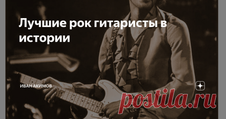 Лучшие рок гитаристы в истории Каждый из этих артистов по настоящему болен музыкой и своим музыкальным инструментом. Их имена уже давно стали синонимом слова гитара, и сложно представить этих гениальных виртуозов в отрыве от него. Chuck Berry Легендарный артист является одним из первых исполнителей рок-н-ролла. Еще в юности он стал исполнять кантри, смешанное с блюзом. Таким образом, Чак смог угодить сразу большой аудитории людей, и его смелые эксперименты заинтересовали б...