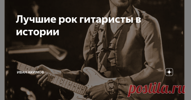 Лучшие рок гитаристы в истории Каждый из этих артистов по настоящему болен музыкой и своим музыкальным инструментом. Их имена уже давно стали синонимом слова гитара, и сложно представить этих гениальных виртуозов в отрыве от него. Chuck Berry Легендарный артист является одним из первых исполнителей рок-н-ролла. Еще в юности он стал исполнять кантри, смешанное с блюзом. Таким образом, Чак смог угодить сразу большой аудитории людей, и его смелые эксперименты заинтересовали б...