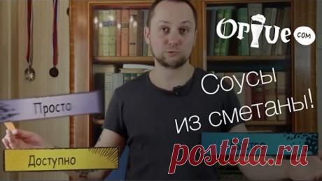 Соусы из Сметаны! Быстро, вкусно, актуально!