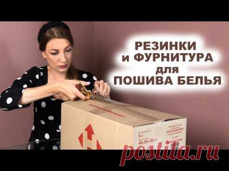 ЧАСТЬ 1 | РЕЗИНКИ и ФУРНИТУРА для пошива нижнего белья | Распаковка швейной посылки BraBox INNA CHE