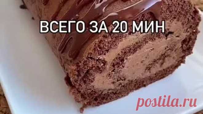 Шоколадный рулет к чаю за 20 минут!