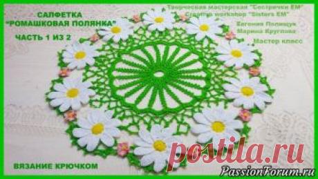 Мастер класс салфетка "Ромашковая полянка" (вязание крючком) - запись пользователя ТМ Сестрички ЕМ (Евгения и Марина) в сообществе Вязание крючком в категории Вязаные крючком аксессуары По просьбе нашей подписчицы я сделала МК на эту невероятно красивую салфетку. На первый взгляд может показаться, что она очень сложная, но это не так. Главное терпение в навязывание цветочков.