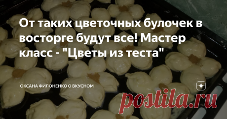 От таких цветочных булочек в восторге будут все! Мастер класс - "Цветы из теста" Рецепт вкусных булочек в виде цветов которые украсят любой праздничный стол или придутся по вкусу вашим домашним к чаю.
Распечатать рецепт можно на моем текстовом блоге: https://zen.yandex.ru/id/5afbd6f9256d5c10df008f11
💗Маленькая просьба💗
Напишите в комментариях что то доброе или оставьте любой смайлик