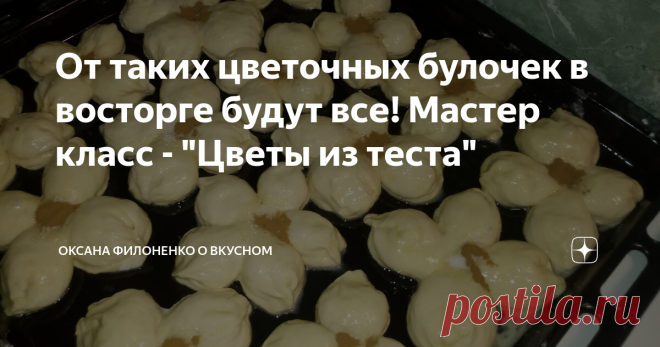 От таких цветочных булочек в восторге будут все! Мастер класс - 