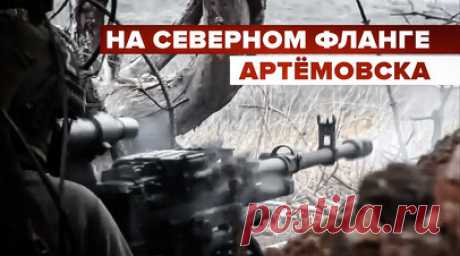 Приспособились к рельефу местности: бойцы ВС РФ работают по ВСУ из «Корда» по навесной траектории. Российские военные приспособились к рельефу местности на одной из передовых линий северного фланга Артёмовска. Они ведут огонь по противнику из крупнокалиберного пулемёта «Корд» не прямой наводкой, а по навесной траектории. После проведения работ бойцы ВС РФ, многие из которых были удостоены различных наград, меняют позиции, чтобы не попасть под ответный удар врага. Подробнее о ситуации на линии…
