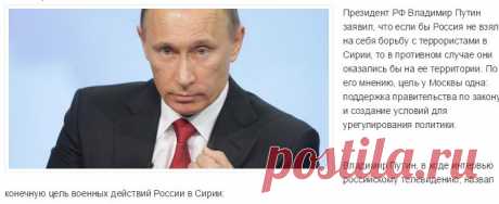 Путин рассказал об истинных целях операции в Сирии |