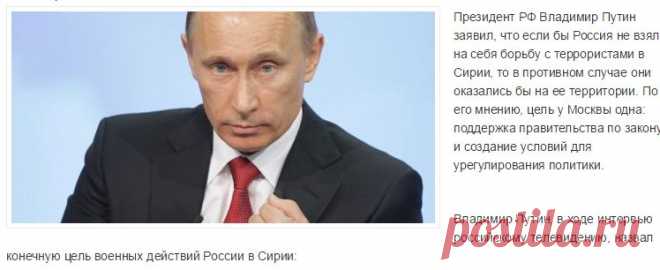 Путин рассказал об истинных целях операции в Сирии |