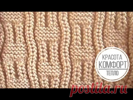 Комфортный, плотный узор спицами