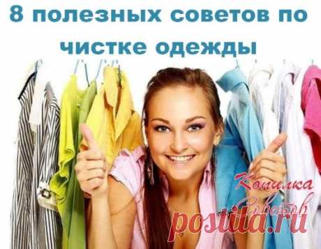 8 полезных советов по чистке одежды.
1. Щепотка соли, разведенная в нашатырном спирте, хорошо выводит пятна на шелковых тканях. Смешанная с уксусом, соль является отличным средством для чистки бытовых предметов из красной и желтой меди, а также средством чистки загрязненных графинов и бутылок.
2. Залоснившиеся воротники шерстяных вещей можно очистить тряпочкой, смоченной в горячем уксусе,- блеск исчезнет.
3. Если добавить в воду для стирки белья нашатырный спирт (1 ст. ложку на ведро воды), н