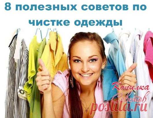 8 полезных советов по чистке одежды.
1. Щепотка соли, разведенная в нашатырном спирте, хорошо выводит пятна на шелковых тканях. Смешанная с уксусом, соль является отличным средством для чистки бытовых предметов из красной и желтой меди, а также средством чистки загрязненных графинов и бутылок.
2. Залоснившиеся воротники шерстяных вещей можно очистить тряпочкой, смоченной в горячем уксусе,- блеск исчезнет.
3. Если добавить в воду для стирки белья нашатырный спирт (1 ст. ложку на ведро воды), н