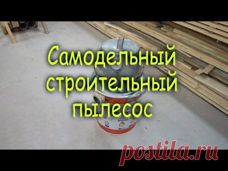 Самодельный строительный пылесос