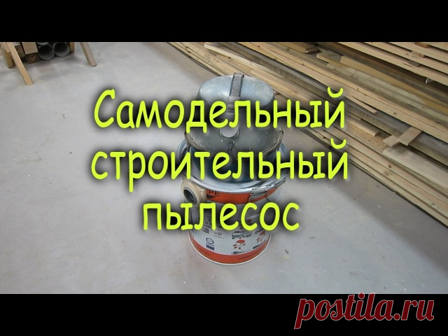 Самодельный строительный пылесос