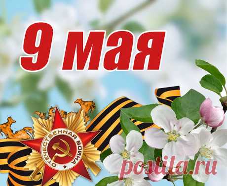 Праздник Победы — 9 Мая,
Всех от души в этот день поздравляю!
Счастья желаю, мира, любви,
Пусть лишь хорошее ждёт впереди.