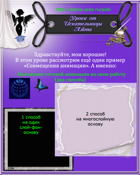 Урок &quot;Совмещение анимации&quot;(вставляем готовую анимашку)