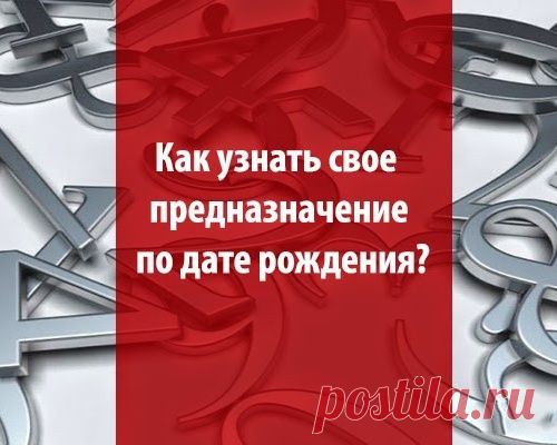 Как узнать свое предназначение по дате рождения.