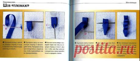 Техника исполнения швов в вышивке лентами / Вышивка / Вышивка лентами