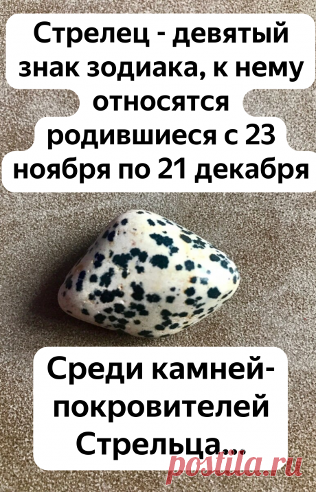 Камни-покровители знака Стрелец | Каменные истории | Яндекс Дзен