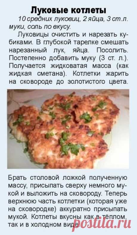 Луковые котлеты