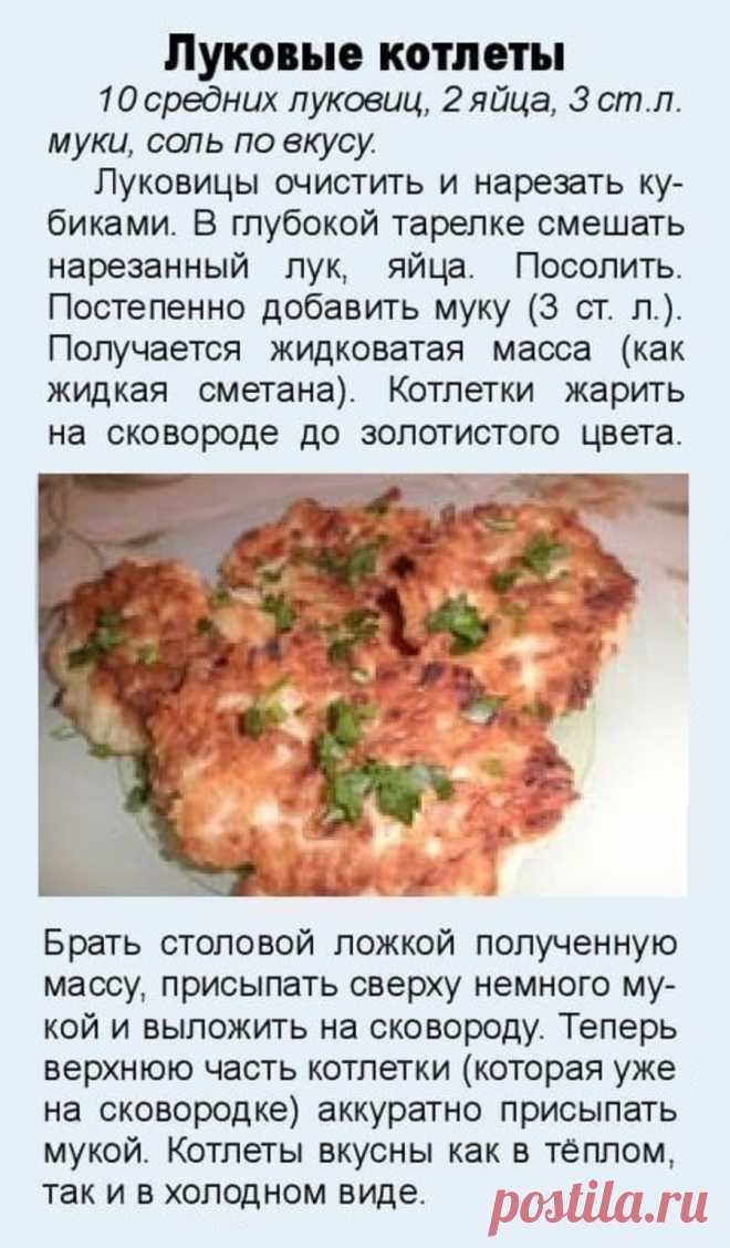 Луковые котлеты