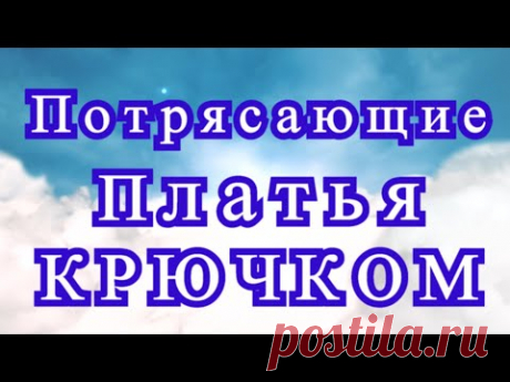 Потрясающие Платья крючком: Ирландское кружево - подборка