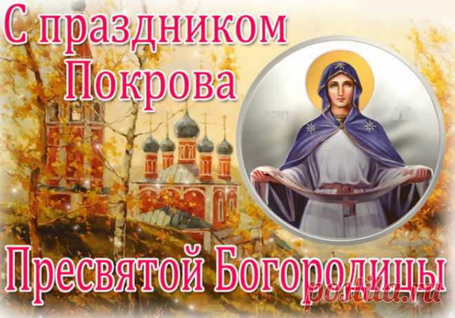 Пусть Богородичный Покров
Тебя по жизни защищает.
Ведь Бог наш добр, не суров,
Пусть небеса тебя оберегают.
