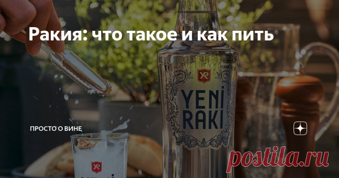 Ракия: что такое и как пить Ракия (раки), как долма или, скажем, борщ, относятся к спорным  гастрономическим территориям. За право называться родиной ракии  конкурируют несколько стран. Особенно непримиримы в этом вопросе позиции  Болгарии и Сербии. Не будем вступать в межнациональные споры, а просто  разберемся, что такое ракия, как ее правильно пить и с какими закусками  сочетать.