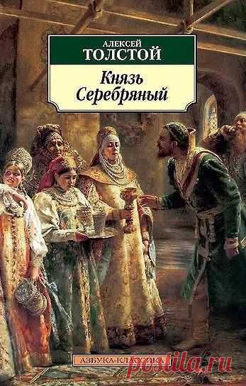«Князь Серебряный», Алексей Толстой: рецензия, отзыв, краткое содержание http://www.seoded.com/2025/06/knyaz-serebryaniy.html
#книги