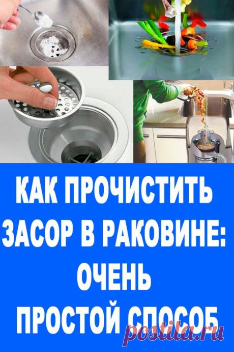 КАК ПРОЧИСТИТЬ ЗАСОР В РАКОВИНЕ: ОЧЕНЬ ПРОСТОЙ СПОСОБ — Женские Советы