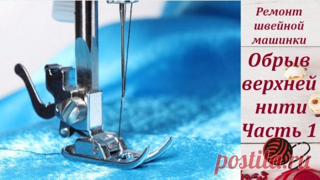 Причины и ремонт швейной машинки при обрыве нитки. ЧАСТЬ 1