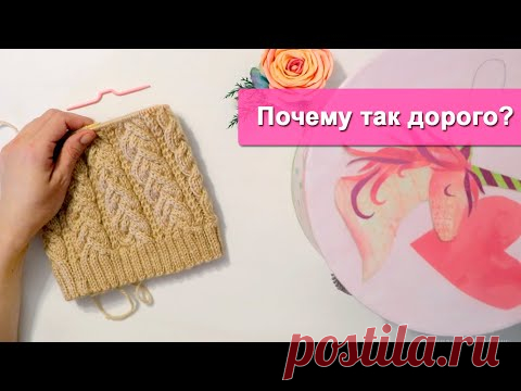 Заработок на вязании. Почему так дорого?