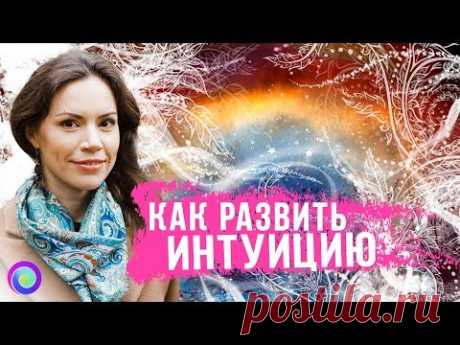 КАК РАЗВИТЬ ИНТУИЦИЮ – Екатерина Самойлова
