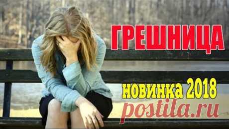 Классный фильм 2018 недавно вышел! "Грешница" Русские мелодрамы новинки 2018, фильмы hd