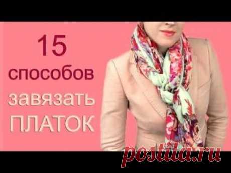 Как красиво завязать платок на шее: 15 способов, о которых вы не знали — Копилочка полезных советов