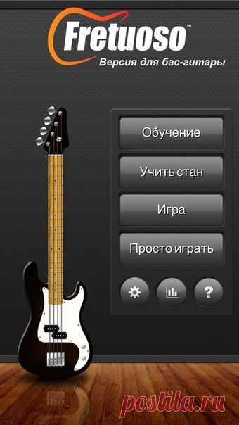 [Sale-iOS] Fretuoso - Версия для бас-гитары Игра для изучения нот на грифе бас-гитары. Среди доступных инструментов гитара (акустическая и электрическая), мандолина, гавайская гитара и банджо! Вам предлагается случайная нота на грифе и варианты ответа. Просто выберите правильный вариант! Новый режим обучения на нотном стане поможет изучить расположение нот на грифе. 249 руб. -> 15 руб. Ссылка: ====================== #app_store #распродажа@app_4u