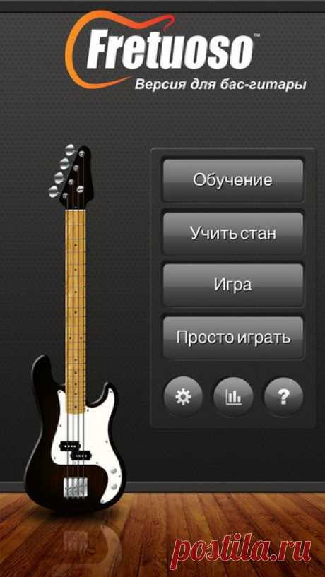 [Sale-iOS] Fretuoso - Версия для бас-гитары Игра для изучения нот на грифе бас-гитары. Среди доступных инструментов гитара (акустическая и электрическая), мандолина, гавайская гитара и банджо! Вам предлагается случайная нота на грифе и варианты ответа. Просто выберите правильный вариант! Новый режим обучения на нотном стане поможет изучить расположение нот на грифе. 249 руб. -&gt; 15 руб. Ссылка: ====================== #app_store #распродажа@app_4u