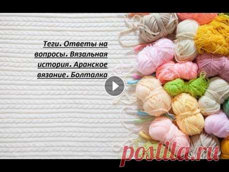Теги. Ответы на вопросы. Вязальная история. Аранское вязание. Болталка Tag: Катись клубочек! Катись! #катись_клубочек_катись вопросы: 1. Задумывались ли вы сколько километров пряжи у вас в запасах? 2. Сколько метров пряжи...
