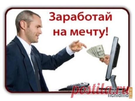 . Доброго времени суток! Вам постоянно не хватает денег? У
Вас нет времени на подработку, а основная работа не приносит достаточного
заработка? Или у Вас есть дети, и нет возможности работать на основном месте
работы? Есть отличное решение. Я поделюсь с Вами секретами отличного бизнеса,
сидя дома, в удобном кресле с хорошим очень хорошим доходом!
Обращайтесь прямо сейчас,
информацию дам только первым 5 обратившимся людям!
Все вопросы в личку.