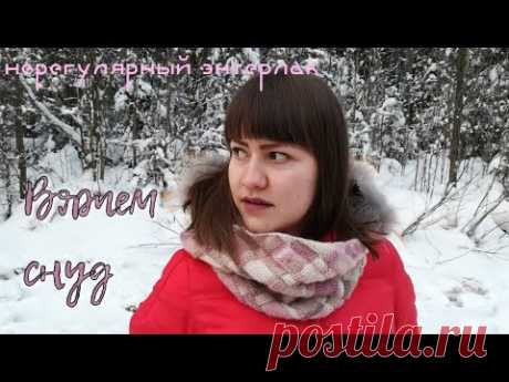 Вяжем снуд в технике нерегулярный энтерлак