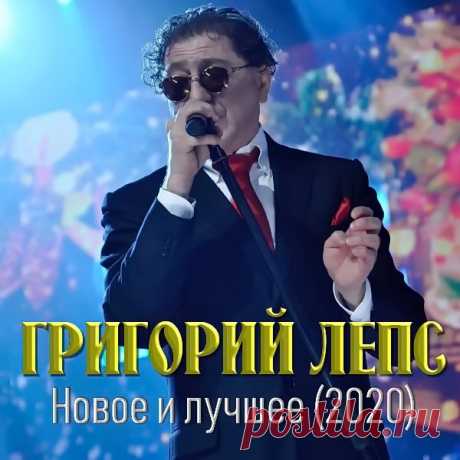 Григорий Лепс - Новое и лучшее 1995-2020 (2021) Mp3 Исполнитель: Григорий ЛепсНазвание: Новое и лучшее 1995-2020Дата релиза: 2021Страна: РоссияЖанр музыки: Шансон, попКоличество композиций: 82Формат | Качество: MP3 | 320 kbpsПродолжительность: 05:32:10Размер: 794 Mb (+3%) Трэклист:01. Не троньте душу грязными руками (2020)02. Не забывшая меня